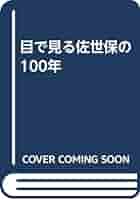佐世保の100年　郷土出版社 佐世保の100年 郷土出版社 佐世保の100年 郷土出版社の通販